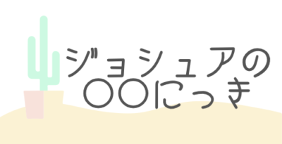 Joshuaの〇〇日記